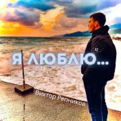 Виктор Репников