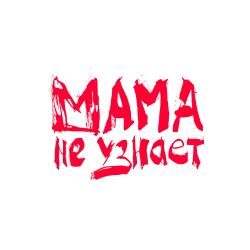 Мама не узнает