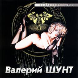 Шунт Валерий